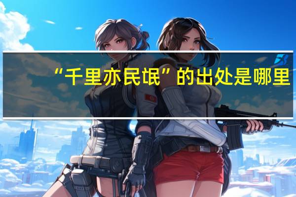 “千里亦民氓”的出处是哪里