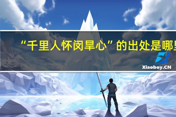“千里人怀闵旱心”的出处是哪里