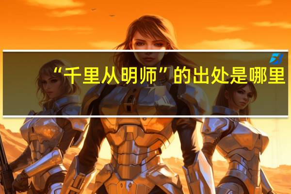 “千里从明师”的出处是哪里