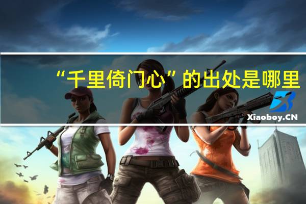 “千里倚门心”的出处是哪里