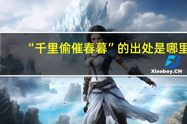 “千里偷催春暮”的出处是哪里