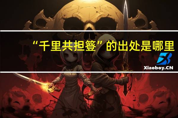 “千里共担簦”的出处是哪里