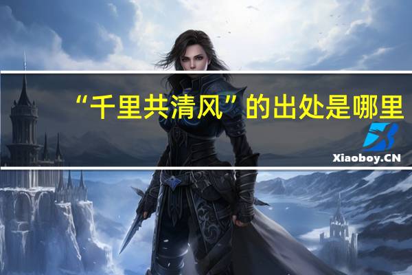 “千里共清风”的出处是哪里