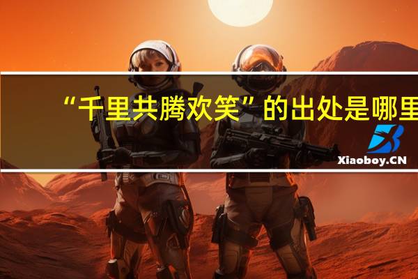 “千里共腾欢笑”的出处是哪里