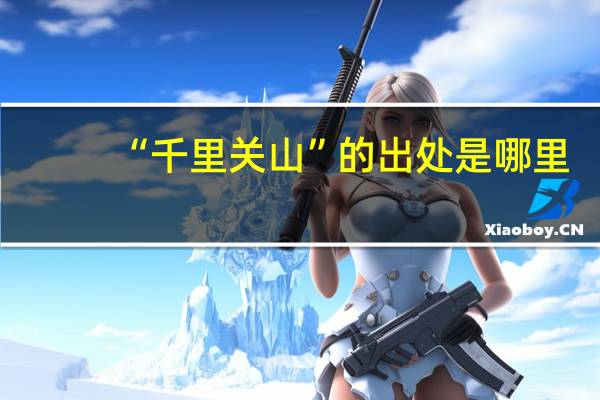 “千里关山”的出处是哪里