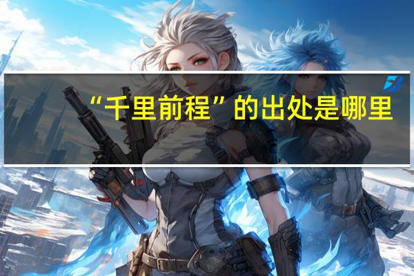 “千里前程”的出处是哪里