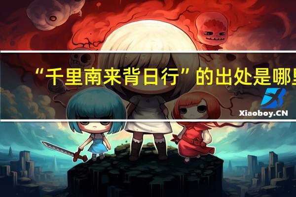 “千里南来背日行”的出处是哪里