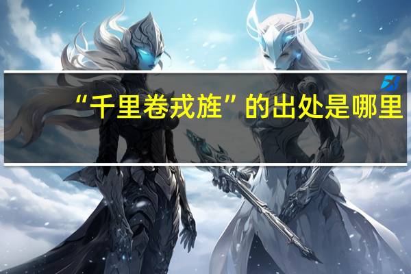 “千里卷戎旌”的出处是哪里
