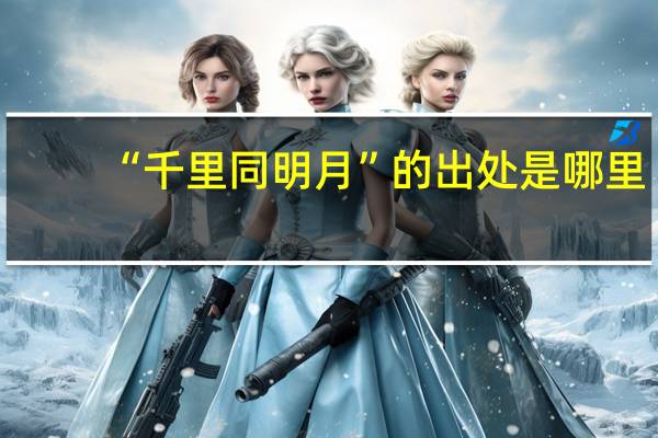 “千里同明月”的出处是哪里