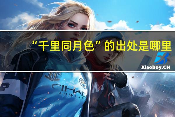 “千里同月色”的出处是哪里