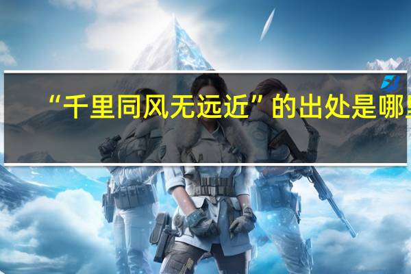 “千里同风无远近”的出处是哪里