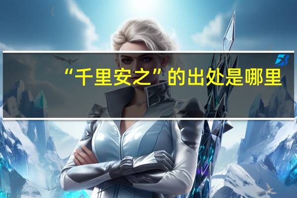 “千里安之”的出处是哪里