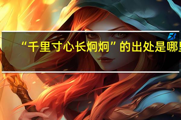 “千里寸心长炯炯”的出处是哪里