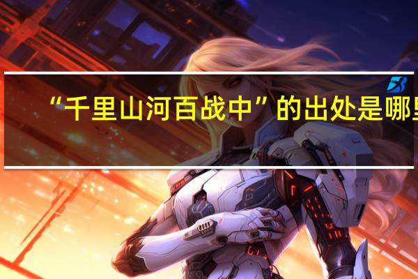 “千里山河百战中”的出处是哪里