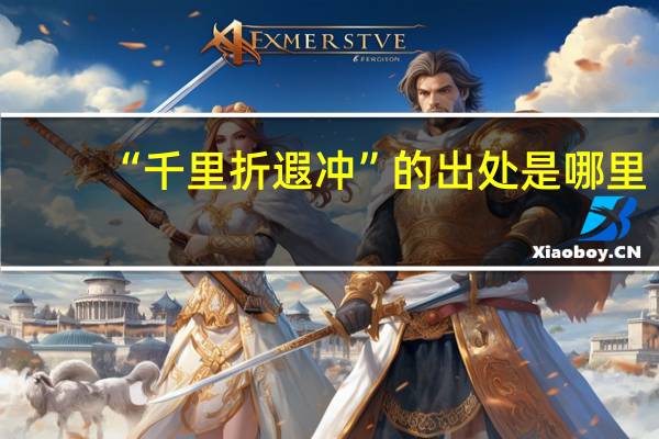 “千里折遐冲”的出处是哪里