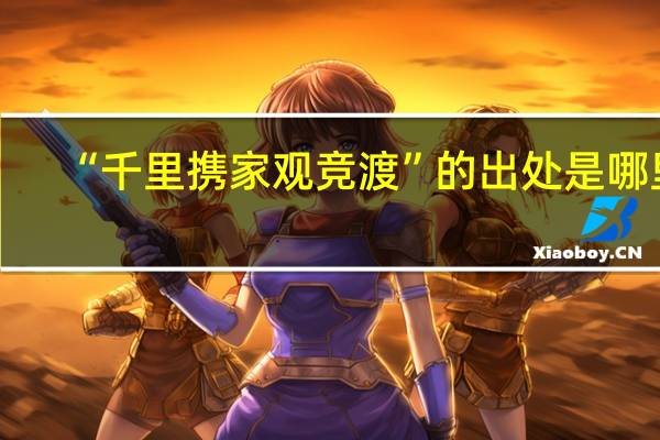 “千里携家观竞渡”的出处是哪里
