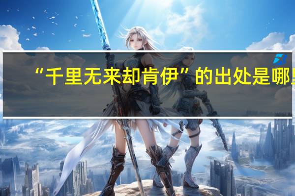 “千里无来却肯伊”的出处是哪里