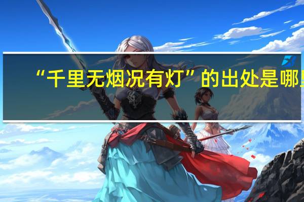 “千里无烟况有灯”的出处是哪里