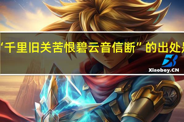 “千里旧关苦恨碧云音信断”的出处是哪里