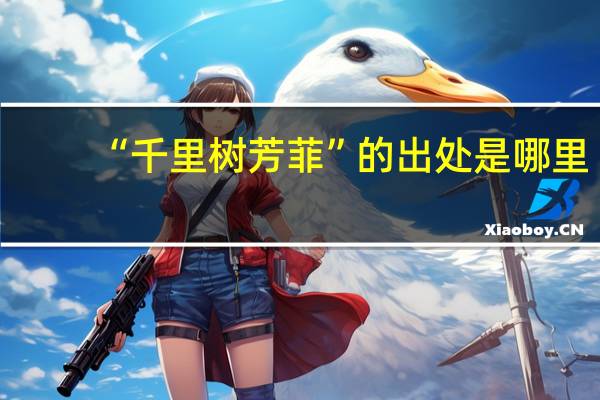 “千里树芳菲”的出处是哪里