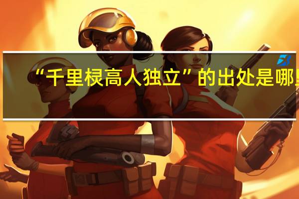 “千里棂高人独立”的出处是哪里