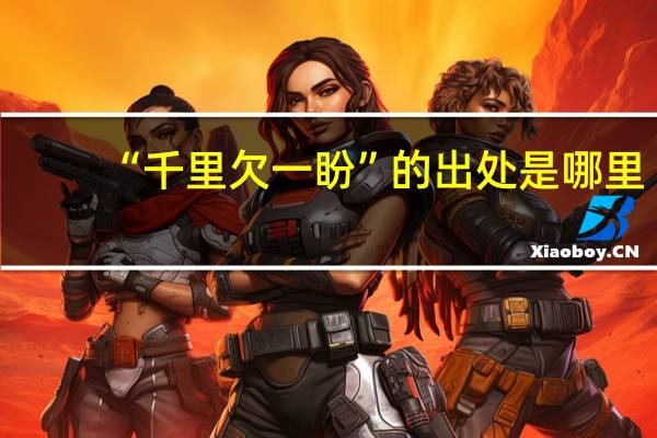 “千里欠一盼”的出处是哪里