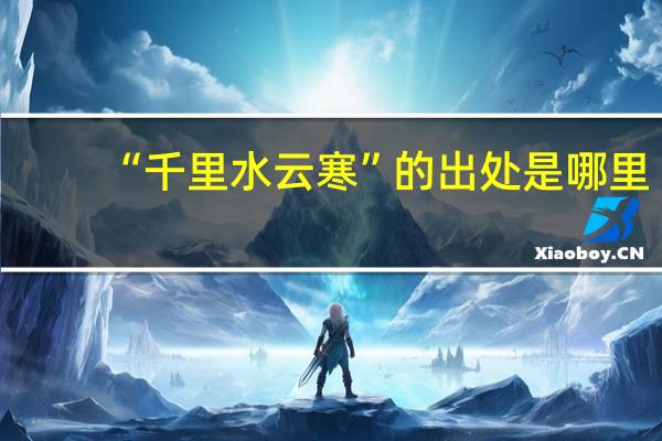 “千里水云寒”的出处是哪里