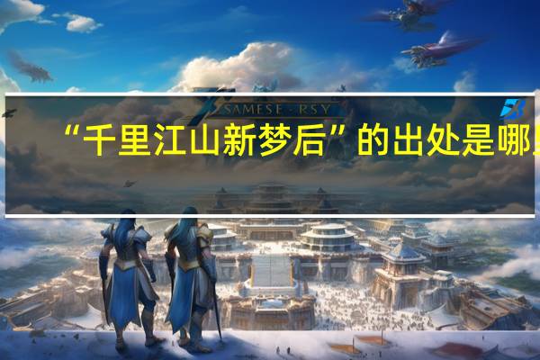 “千里江山新梦后”的出处是哪里