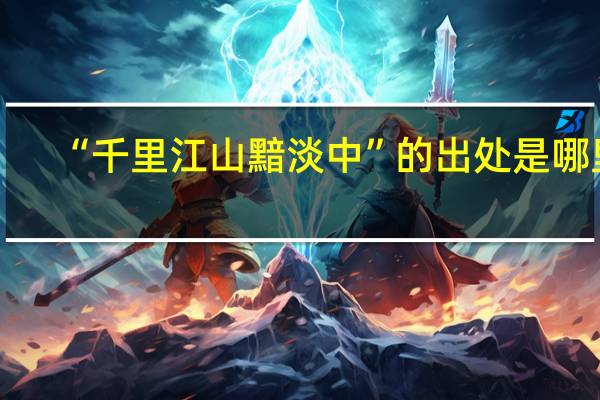 “千里江山黯淡中”的出处是哪里