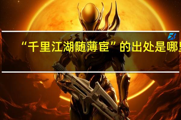 “千里江湖随薄宦”的出处是哪里