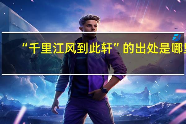 “千里江风到此轩”的出处是哪里