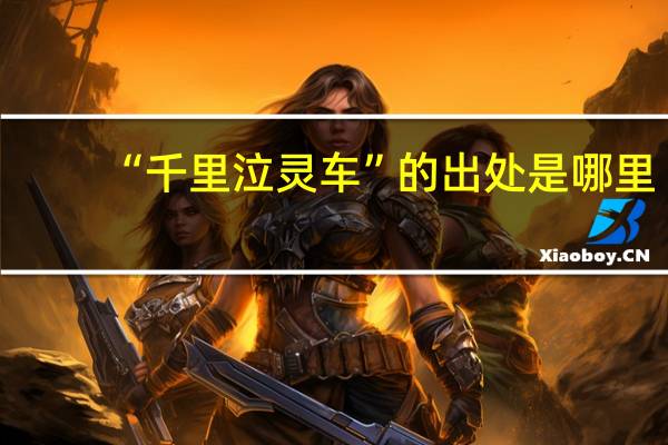 “千里泣灵车”的出处是哪里