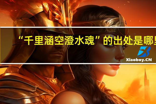 “千里涵空澄水魂”的出处是哪里