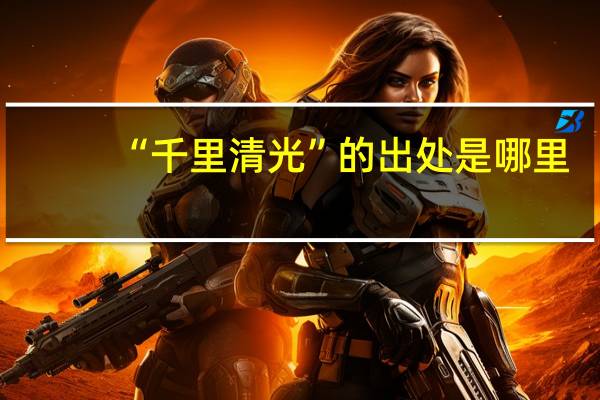 “千里清光”的出处是哪里