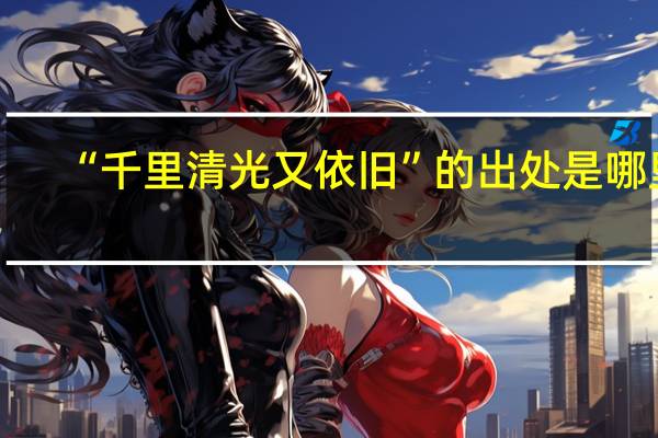 “千里清光又依旧”的出处是哪里