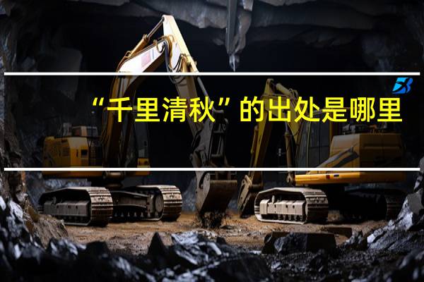 “千里清秋”的出处是哪里