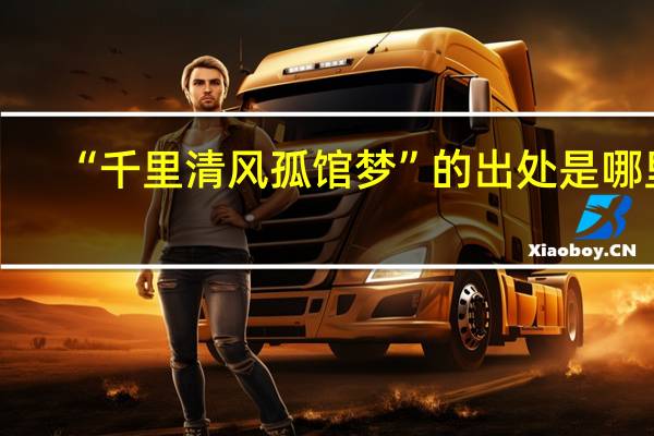 “千里清风孤馆梦”的出处是哪里