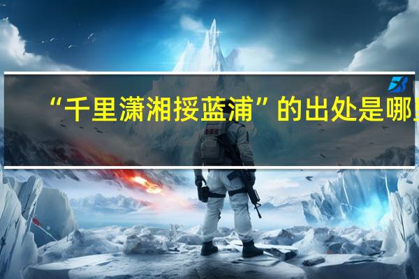 “千里潇湘挼蓝浦”的出处是哪里