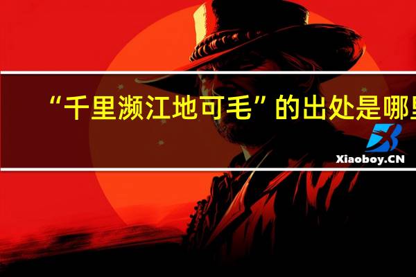 “千里濒江地可毛”的出处是哪里