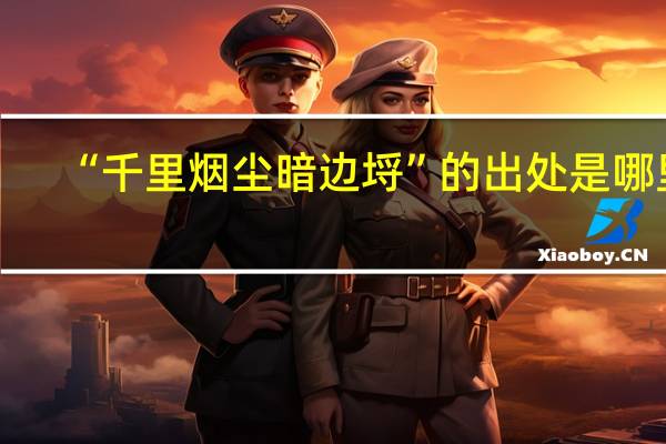 “千里烟尘暗边埒”的出处是哪里