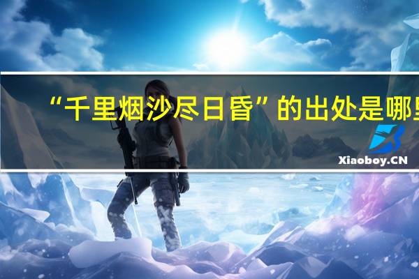 “千里烟沙尽日昏”的出处是哪里