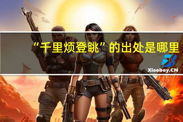 “千里烦登眺”的出处是哪里