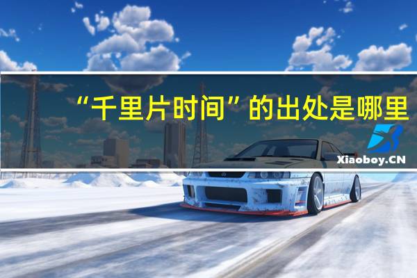 “千里片时间”的出处是哪里