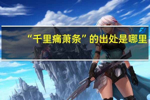 “千里痛萧条”的出处是哪里