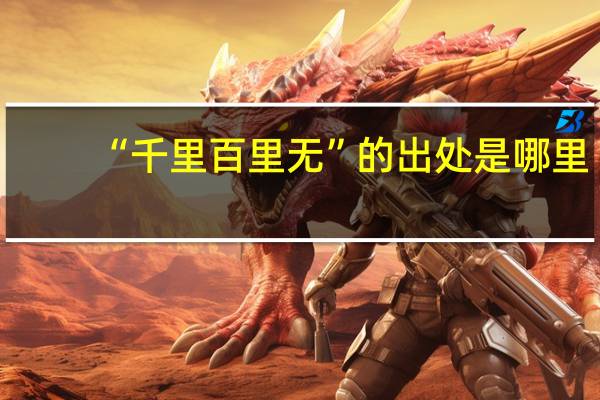 “千里百里无”的出处是哪里
