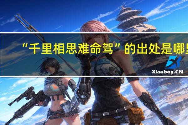“千里相思难命驾”的出处是哪里