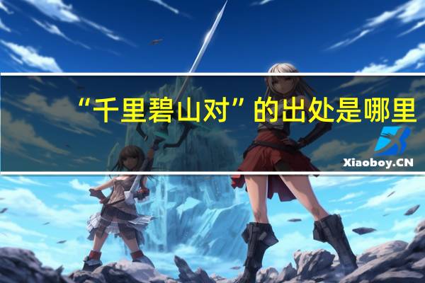 “千里碧山对”的出处是哪里