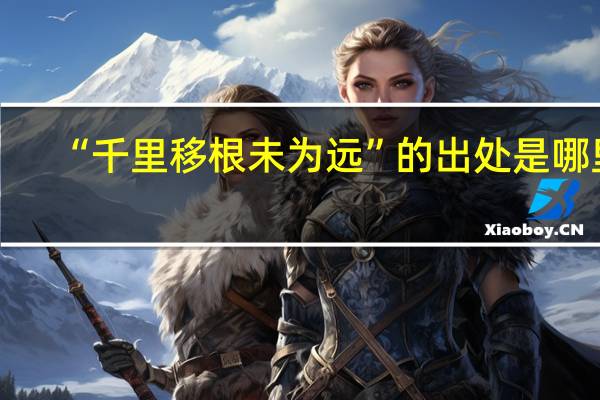 “千里移根未为远”的出处是哪里