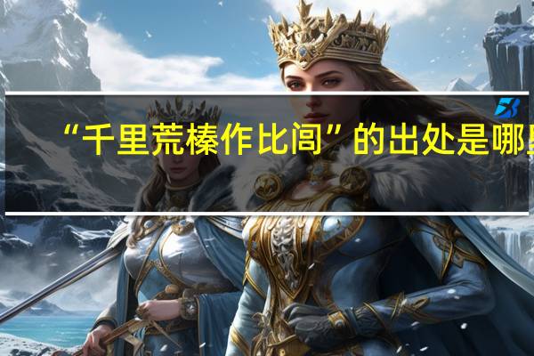 “千里荒榛作比闾”的出处是哪里