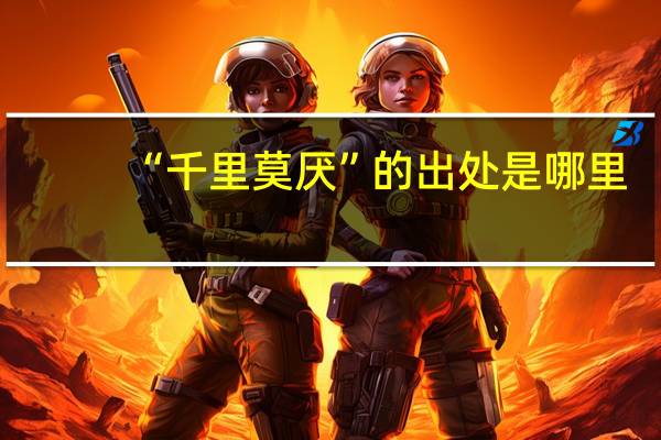 “千里莫厌”的出处是哪里